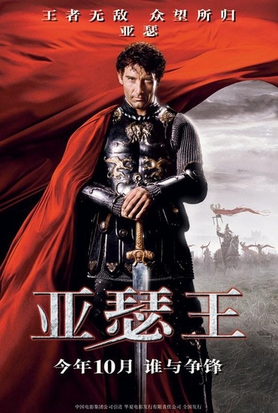 亚瑟王的海报-角色海报 中国大陆