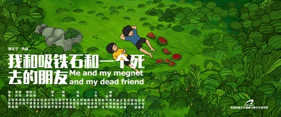 我和吸铁石和一个死去的朋友的海报-正式海报