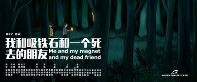 我和吸铁石和一个死去的朋友的海报-正式海报