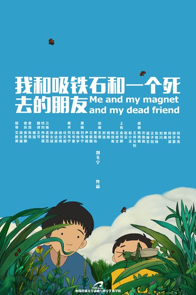 我和吸铁石和一个死去的朋友的海报-正式海报 中国大陆