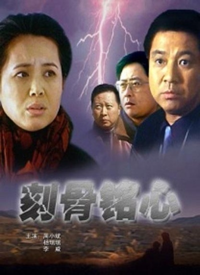 刻骨铭心的海报-正式海报