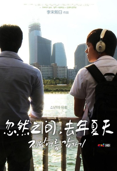 忽然之间，去年夏天的海报-正式海报