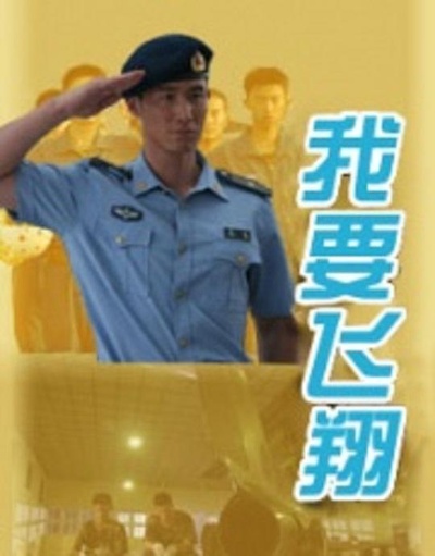我要飞翔的海报-正式海报