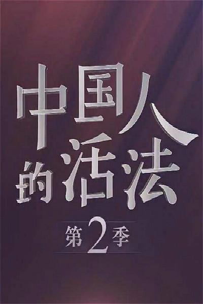 中国人的活法 第二季的海报-正式海报