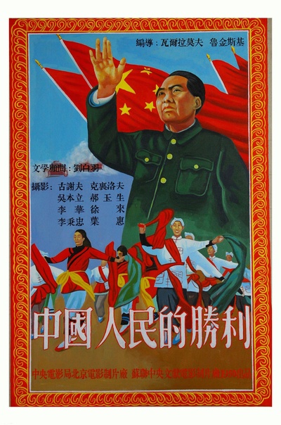中国人民的胜利的海报-正式海报