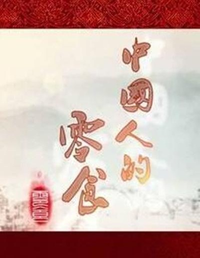 中国人的零食的海报-正式海报
