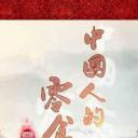 中国人的零食