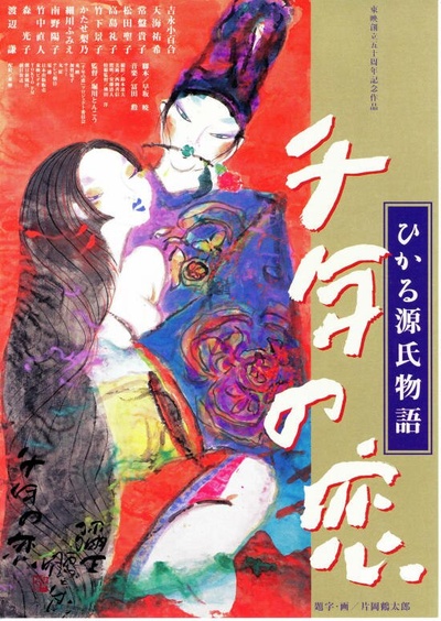 千年之恋之源氏物语的海报-预告海报