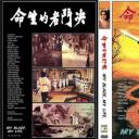 决斗者的生命