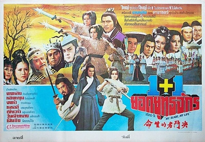 决斗者的生命的海报-其他海报