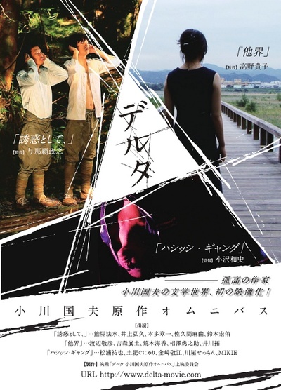 三角洲：小川国夫原作短片集的海报-正式海报 日本