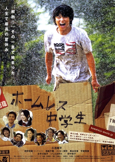 无家可归的中学生的海报-正式海报 日本