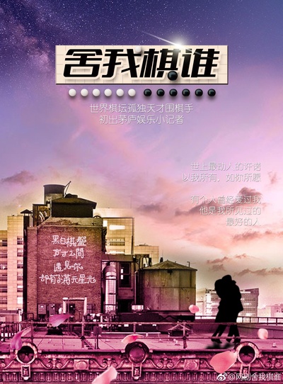 舍我其谁的海报-其他海报