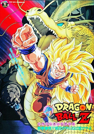 龙珠Z剧场版13：龙拳爆发!! 悟空舍我其谁的海报-正式海报