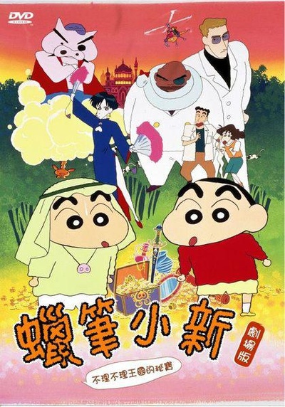 蜡笔小新：卟哩卟哩王国的秘密宝藏的海报-正式海报