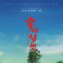 幸福梦想
