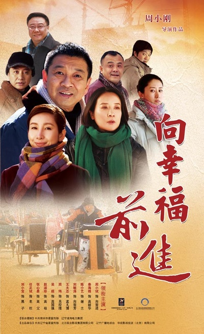 向幸福前进的海报-正式海报