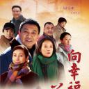向幸福前进