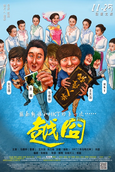 越囧的海报-正式海报 中国大陆
