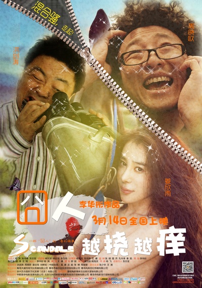 囧人之越挠越痒的海报-正式海报 中国大陆