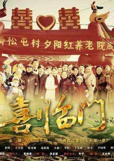 喜临门的海报-正式海报