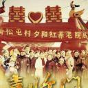 喜临门