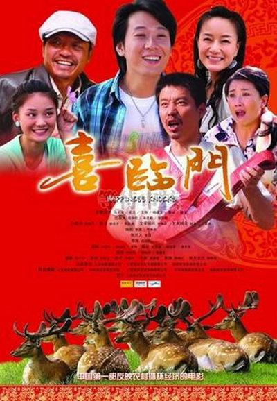 喜临门的海报-正式海报