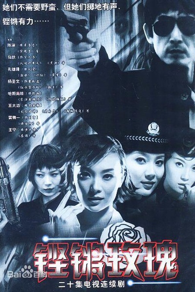 铿锵玫瑰的海报-正式海报