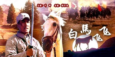 白马飞飞的海报-其他海报