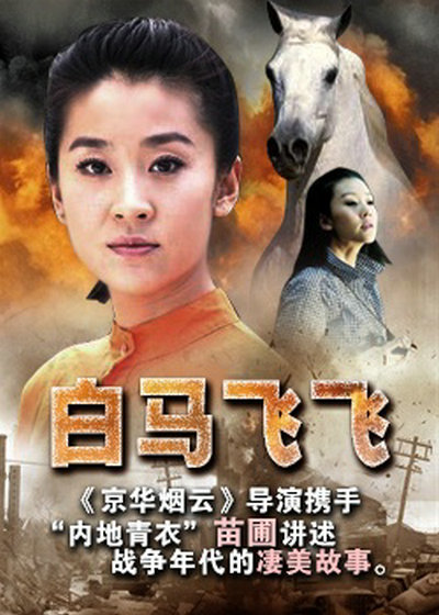 白马飞飞的海报-其他海报