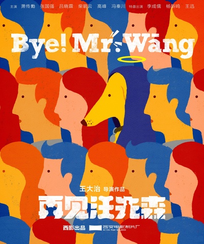 再见汪先森的海报-正式海报