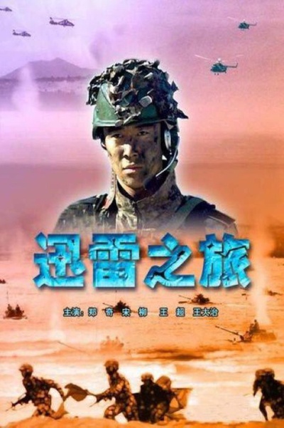 迅雷之旅的海报-正式海报