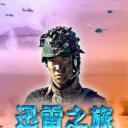 迅雷之旅