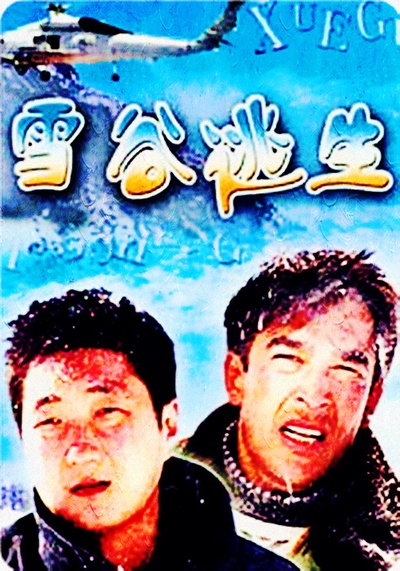 雪谷逃生的海报-正式海报 中国大陆