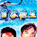 雪谷逃生