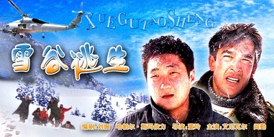 雪谷逃生的海报-其他海报