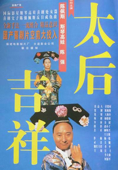 太后吉祥的海报-正式海报
