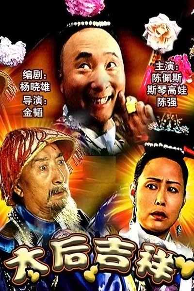 太后吉祥的海报-正式海报