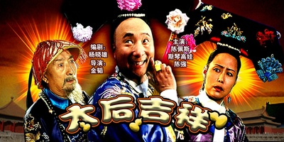 太后吉祥的海报-其他海报