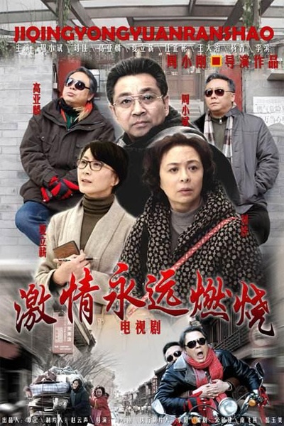 激情永远燃烧的海报-正式海报