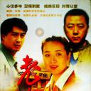 老房子