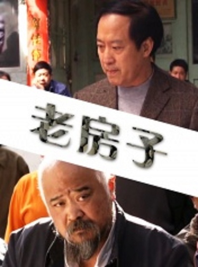 老房子的海报-正式海报 中国大陆