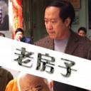 老房子