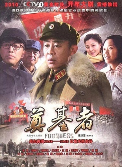 奠基者的海报-正式海报