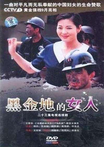 黑金地的女人的海报-正式海报
