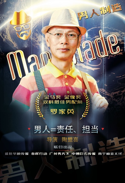 男人制造的海报-角色海报 中国大陆