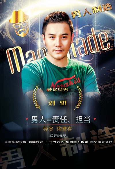 男人制造的海报-角色海报 中国大陆