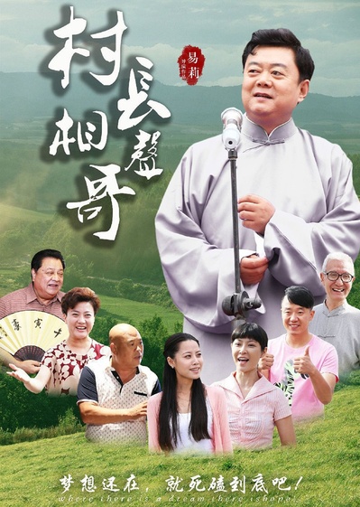 村长相声哥的海报-正式海报