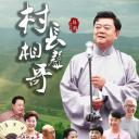 村长相声哥