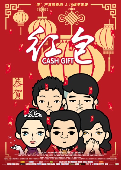 红包的海报-正式海报 中国大陆